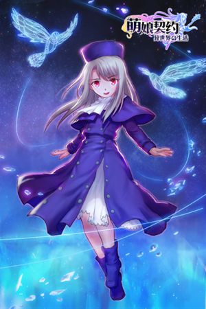  女体兵器？ 《萌娘契约》向你扔了一只基