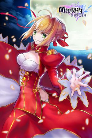  女体兵器？ 《萌娘契约》向你扔了一只基