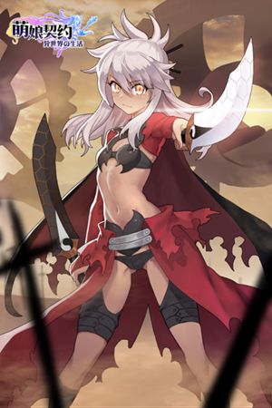  女体兵器？ 《萌娘契约》向你扔了一只基