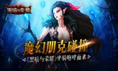 魔幻朋克碰撞 《黑暗与荣耀》坐骑咆哮而来