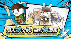 画出你心中的“那兔”《那兔之大国梦》手绘活