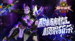 《铠甲勇士》手游极限挑战模式最强攻略