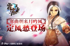 寒曲朝来月吟风《霹雳天下》定风愁登场