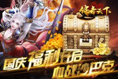 足不出户嗨翻天 《传奇天下》国庆福利抢先看