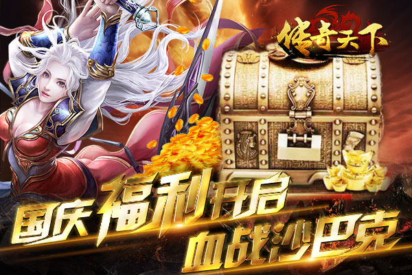足不出户嗨翻天 《传奇天下》国庆福利抢先看