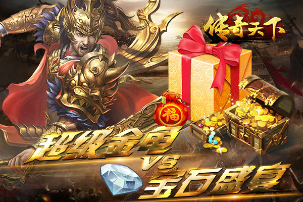 足不出户嗨翻天 《传奇天下》国庆福利抢先看