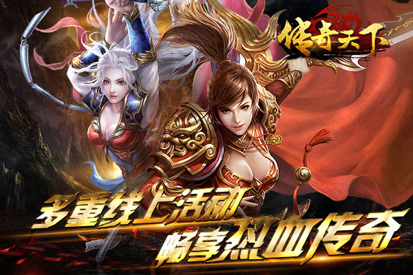 足不出户嗨翻天 《传奇天下》国庆福利抢先看