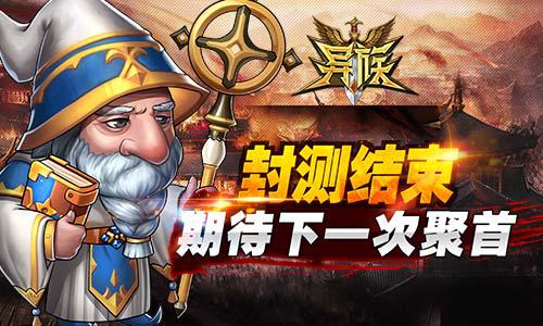 席卷指尖对决《异族》手游首次封测完美落幕