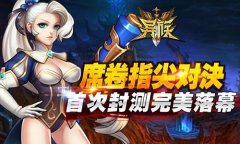 席卷指尖对决《异族》手游首次封测完美落幕