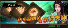 炼狱战魂小鬼猜拳活动介绍