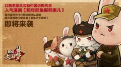 《那兔之大国梦》依约低调安卓封测 玩家热情反