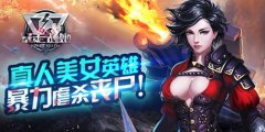 炙热的心永不灭《暴走战姬》Fightin