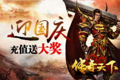 《传奇天下》国庆福利飓风来袭