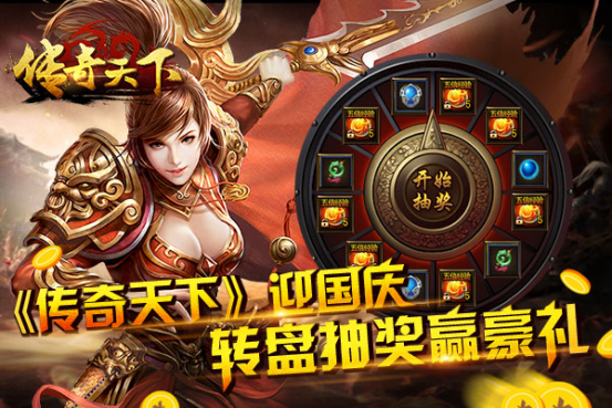 《传奇天下》国庆福利飓风来袭！