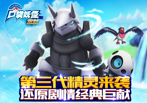 《口袋妖怪重制》今日版本更新  “三皇”领衔全