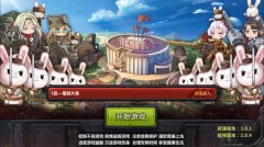 我兔集结！《那兔之大国梦》明日iOS不删档公测