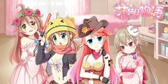 美少女萌萌哒《萌想物语》服装系统解析