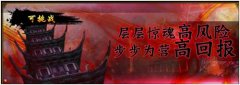 炼狱战魂镇魔塔活动介绍