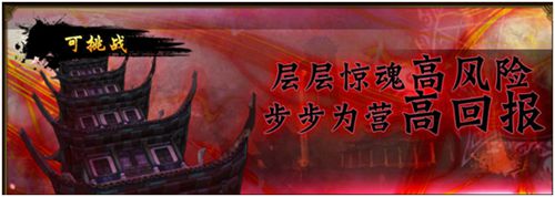 炼狱战魂镇魔塔活动介绍