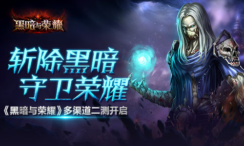 斩除黑暗守卫荣耀 《黑暗与荣耀》多渠道二测开