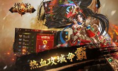 万人攻城热血PK 《战神传奇》删档内测燃情开启