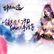 侠骨也有柔情时《剑侠仙迹》手游预告