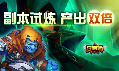 《召唤师》国庆特别活动，强势来袭