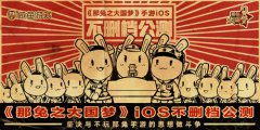 出征星辰大海！《那兔之大国梦》不删档测试