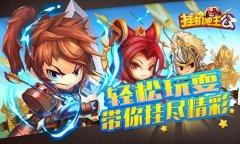 轻松玩耍《挂机吧主公》带你挂尽精彩