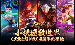 小妖拯救世界《大圣之怒》四大主角率先登场