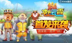 《熊出没之冲上云霄》首发来袭，跟笨熊一起开