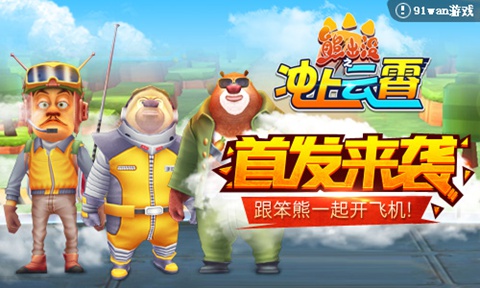 《熊出没之冲上云霄》首发来袭，跟笨熊一起开