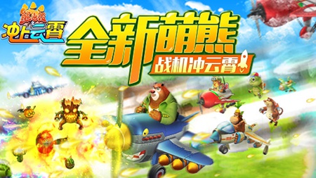 《熊出没之冲上云霄》首发来袭，跟笨熊一起开