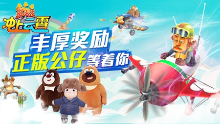 《熊出没之冲上云霄》首发来袭，跟笨熊一起开