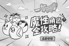 小鸡哔哔叫 《一步两步》魔性角色全攻略