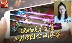 《仙剑3D回合》10月13日正式公测
