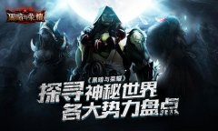 探寻神秘世界 《黑暗与荣耀》各大势力盘点