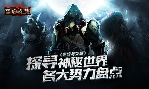 探寻神秘世界 《黑暗与荣耀》各大势力盘点