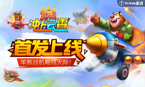 《熊出没之冲上云霄》首发上线，笨熊战机翱翔