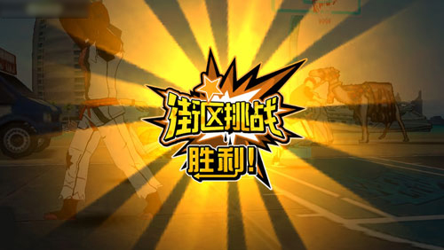 《街球联盟》明日登陆iOS 引领竞技卡牌新潮流