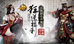 且换新衣喜集字 《刀锋无双》迎国庆狂送福利
