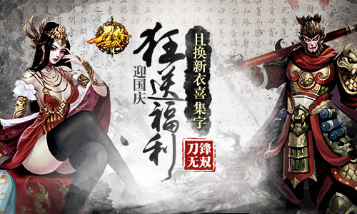 且换新衣喜集字 《刀锋无双》迎国庆狂送福利