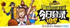 燃爆街头！《街球联盟》今日iOS热血开战