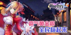 不嗨怎能行《萌娘契约》史上最大波福利活动降