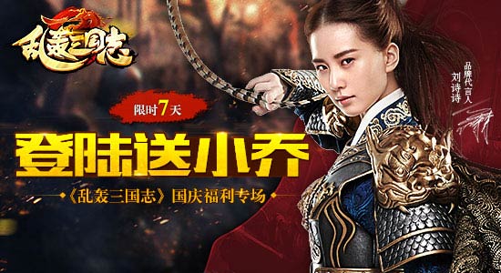 福利来啦！《乱轰三国志》十一黄金周全新武将