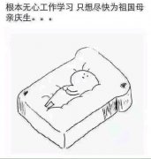 《凤舞三国》一心只想为祖国母亲庆生