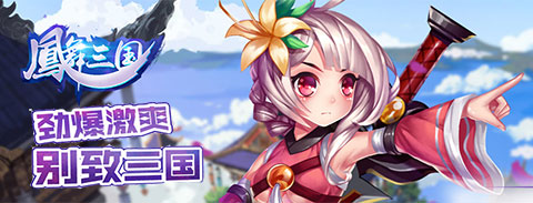 无心工作 《凤舞三国》一心只想为祖国母亲庆生