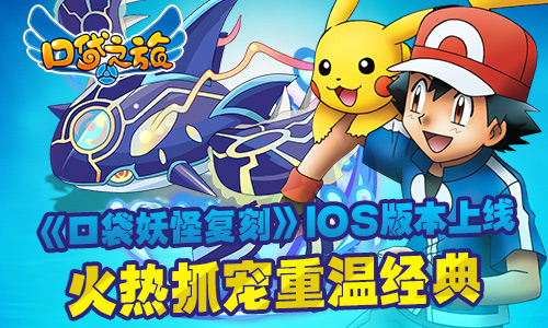 《口袋妖怪复刻》IOS版本上线，火热抓宠重温经