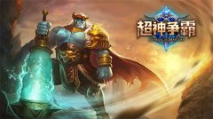 《超神争霸》话重阳，“兵王”蚩尤换暖装