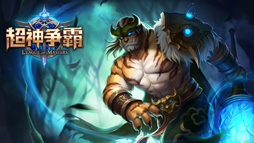 《超神争霸》话重阳，“兵王”蚩尤换暖装
